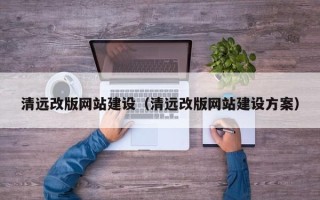 寿光清远改版网站建设（清远改版网站建设方案）