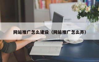寿光网站推广怎么建设（网站推广怎么弄）