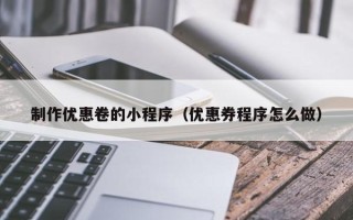 寿光制作优惠卷的小程序（优惠券程序怎么做）