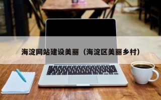 寿光海淀网站建设美丽（海淀区美丽乡村）