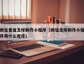寿光微信里面怎样制作小程序（微信怎样制作小程序用什么程序）