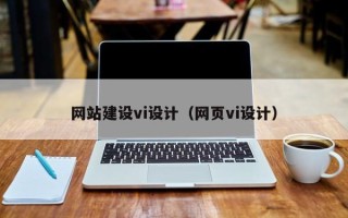 寿光网站建设vi设计（网页vi设计）