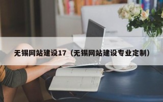 寿光无锡网站建设17（无锡网站建设专业定制）
