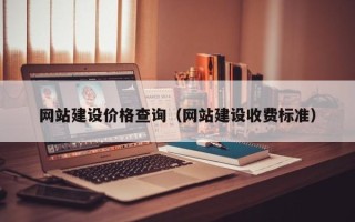 寿光网站建设价格查询（网站建设收费标准）