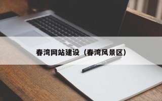 寿光春湾网站建设（春湾风景区）