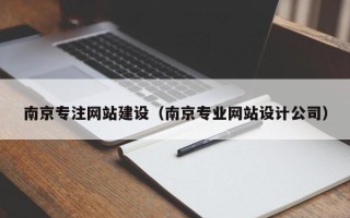 寿光南京专注网站建设（南京专业网站设计公司）