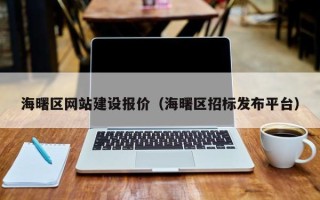 寿光海曙区网站建设报价（海曙区招标发布平台）