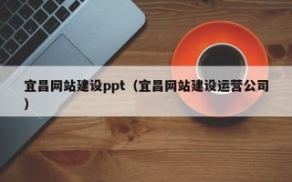 寿光宜昌网站建设ppt（宜昌网站建设运营公司）