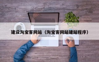 寿光建设淘宝客网站（淘宝客网站建站程序）