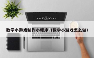 寿光数学小游戏制作小程序（数学小游戏怎么做）