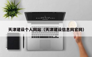 寿光天津建设个人网站（天津建设信息网官网）