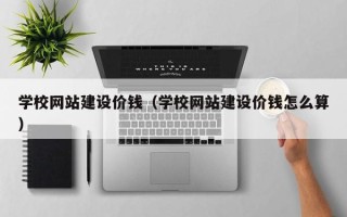 寿光学校网站建设价钱（学校网站建设价钱怎么算）