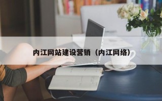 寿光内江网站建设营销（内江网络）