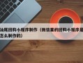 寿光汕尾团购小程序制作（微信里的团购小程序是怎么制作的）