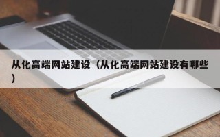 寿光从化高端网站建设（从化高端网站建设有哪些）