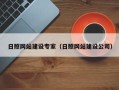 寿光日照网站建设专家（日照网站建设公司）