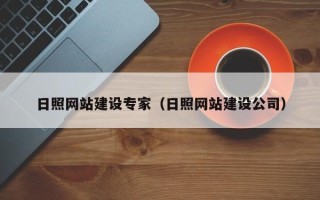 寿光日照网站建设专家（日照网站建设公司）