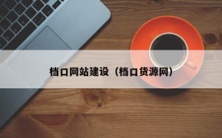 寿光档口网站建设（档口货源网）