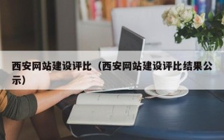 寿光西安网站建设评比（西安网站建设评比结果公示）